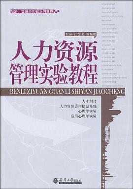 人力资源管理实验教程 pdf epub mobi 电子书 下载