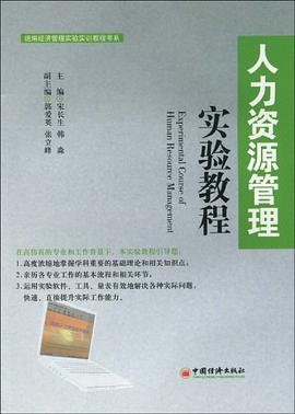 人力资源管理实验教程 pdf epub mobi 电子书 下载