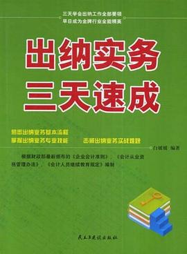 出纳实务三天速成 pdf epub mobi 电子书 下载