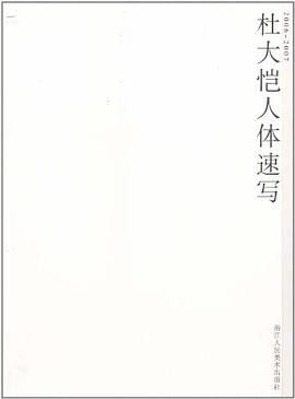 杜大恺人体速写 pdf epub mobi 下载