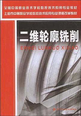 二维轮廓铣削
