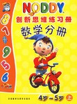 数学分册-创新思维练习册(4岁-5岁上) pdf epub mobi 电子书 下载
