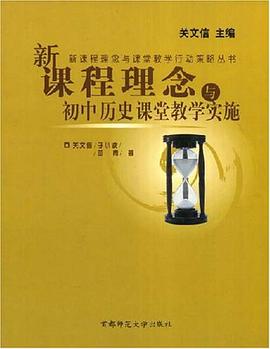 新课程理念与初中英语课堂教学实施 pdf epub mobi 电子书 下载