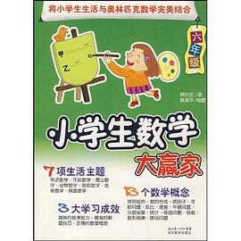 小学生数学大赢家 pdf epub mobi 电子书 下载