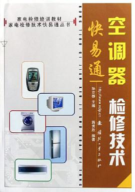 空调器检修技术快易通 pdf epub mobi 电子书 下载