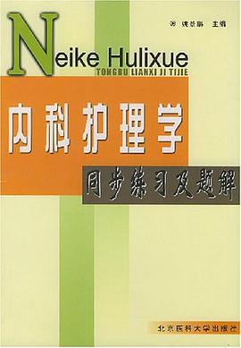 内科护理学同步练习及题解 pdf epub mobi 电子书 下载