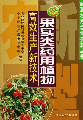 果实类药用植物高效生产新技术 pdf epub mobi 电子书 下载