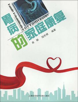 胃病的家庭康复 pdf epub mobi 电子书 下载
