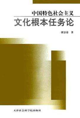中国特色社会主义文化概本任务论 pdf epub mobi 电子书 下载