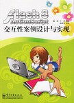 Flash 8 ActionScript交互性案例设计与实现 pdf epub mobi 电子书 下载
