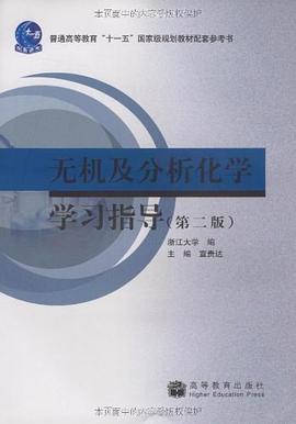 无机及分析化学学习指导 pdf epub mobi 电子书 下载