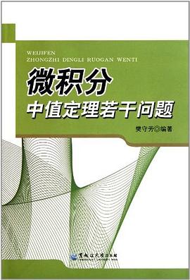 微积分中值定理若干问题 pdf epub mobi 电子书 下载