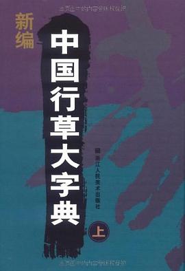 新编中国行草大字典（上下） pdf epub mobi 电子书 下载