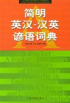 简明英汉汉英谚语词典 pdf epub mobi 电子书 下载