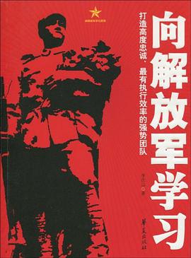 向解放军学习 pdf epub mobi 电子书 下载