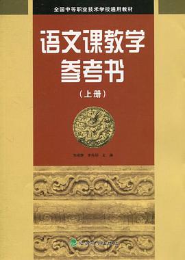 语文课教学参考书（上册） pdf epub mobi 电子书 下载