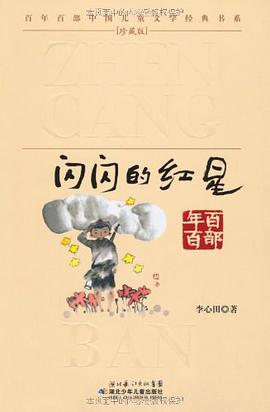 闪闪的红星 pdf epub mobi 电子书 下载