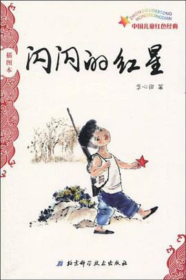 闪闪的红星 pdf epub mobi 电子书 下载