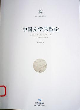 中国文学原型论 pdf epub mobi 下载