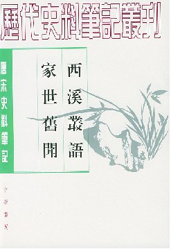西溪叢語 家世舊聞 pdf epub mobi 电子书 下载