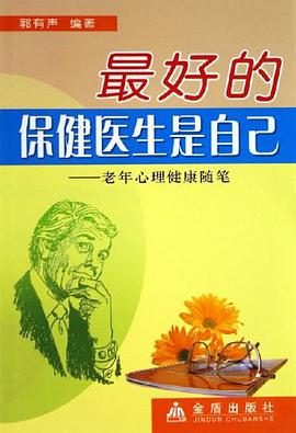 最好的保健医生是自己 pdf epub mobi 电子书 下载