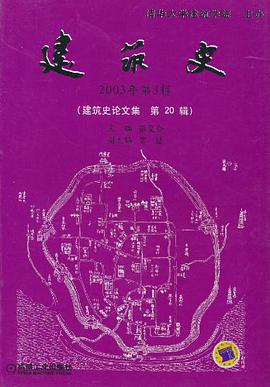 建筑史（2003年第3辑）