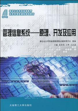 (新世纪应用型高等教育)管理信息系统 pdf epub mobi 电子书 下载