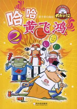 哈哈黄飞鸿 pdf epub mobi 电子书 下载