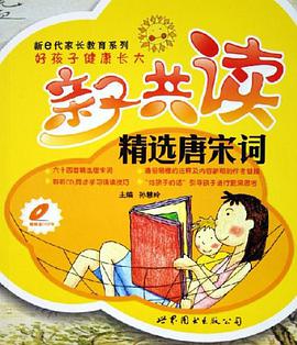 親子共讀精選唐宋詞 pdf epub mobi 電子書 下載