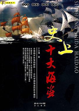 史上十大海盗 pdf epub mobi 电子书 下载