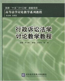 行政诉讼法学讨论教学教程 pdf epub mobi 电子书 下载