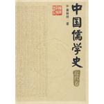 中國儒學史(近代捲) pdf epub mobi 電子書 下載