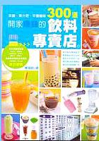 開家賺錢的飲料專料店 pdf epub mobi 电子书 下载