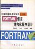 (二级)RORTRAN)语言结构化程序设计 pdf epub mobi 电子书 下载