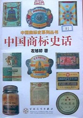 中国商标史话 pdf epub mobi 电子书 下载