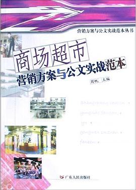 商场超市营销方案与公文实战范本 pdf epub mobi 电子书 下载
