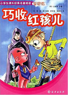 巧收紅孩兒 pdf epub mobi 電子書 下載