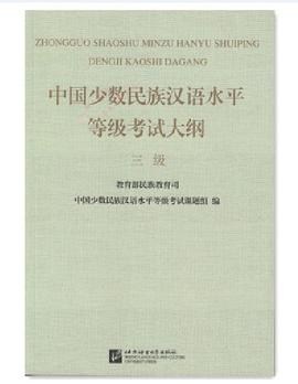 中国少数民族汉语水平等级考试大纲.三级