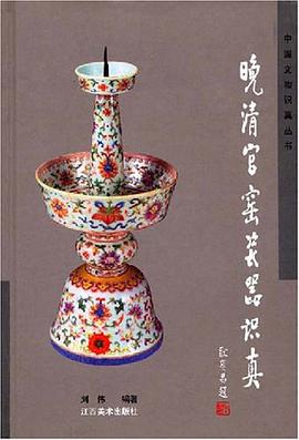 晚清官窑瓷器识真 pdf epub mobi 电子书 下载