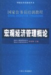 宏观经济管理概论 pdf epub mobi 电子书 下载