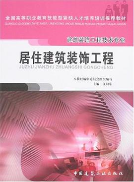 居住建筑装饰工程 pdf epub mobi 电子书 下载