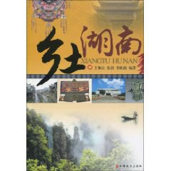乡土湖南 pdf epub mobi 电子书 下载