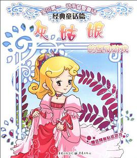 灰姑娘的互动游戏 pdf epub mobi 电子书 下载