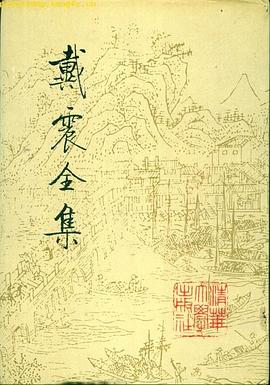 戴震全集 第四册 pdf epub mobi 电子书 下载