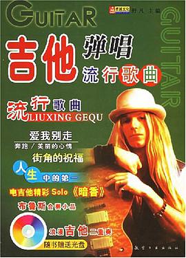 吉他弹唱流行歌曲 pdf epub mobi 电子书 下载