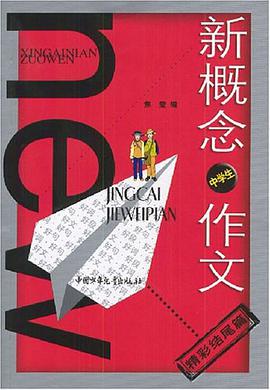 新概念中学生作文 pdf epub mobi 电子书 下载