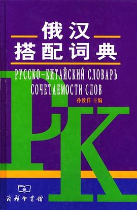 俄漢搭配詞典 pdf epub mobi 電子書 下載