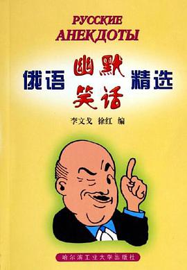 俄语幽默笑话精选 pdf epub mobi 电子书 下载