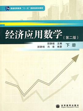 经济应用数学