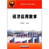 经济应用数学 pdf epub mobi 电子书 下载